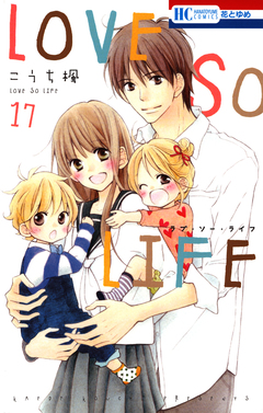 LOVE SO LIFE 17巻