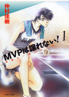 MVPは譲れない! 1巻
