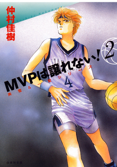 MVPは譲れない! 2巻
