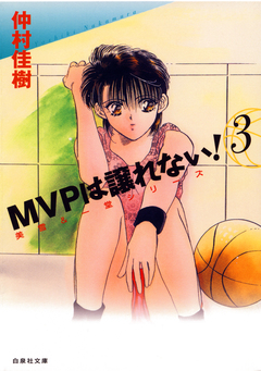 MVPは譲れない! 3巻