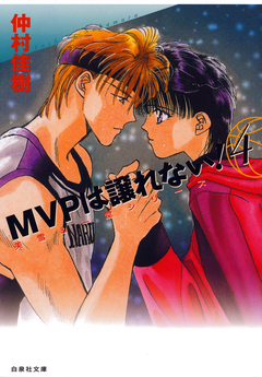MVPは譲れない! 4巻