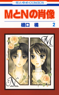 MとNの肖像 2巻