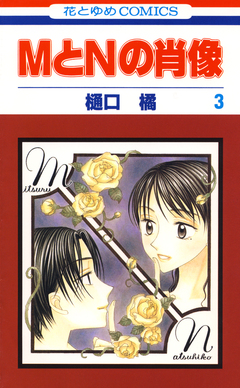 MとNの肖像 3巻