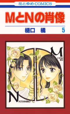 MとNの肖像 5巻