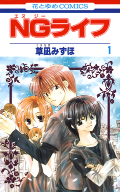 NGライフ 1巻