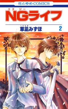 NGライフ 2巻