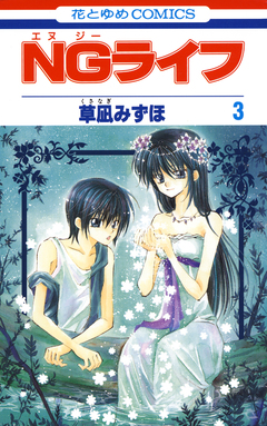 NGライフ 3巻