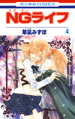 NGライフ 4巻