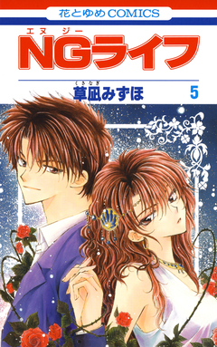 NGライフ 5巻