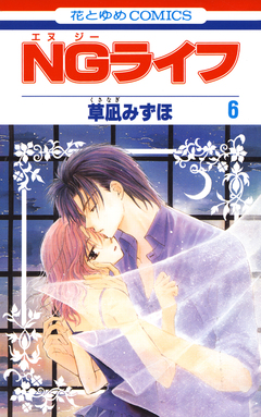 NGライフ 6巻