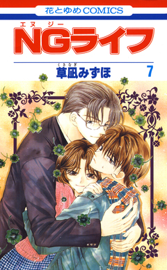 NGライフ 7巻