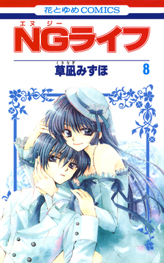 NGライフ 8巻