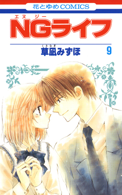 NGライフ 9巻