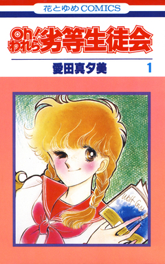 oh!われら劣等生徒会 1巻