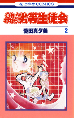 oh!われら劣等生徒会 2巻