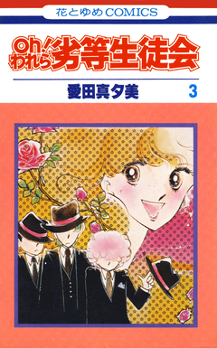 oh!われら劣等生徒会 3巻