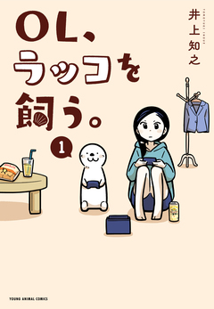 OL、ラッコを飼う。 1巻