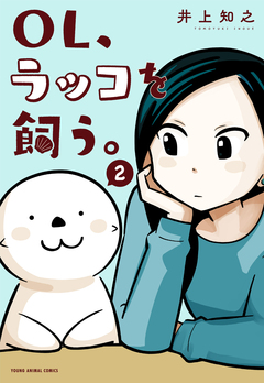 OL、ラッコを飼う。 2巻