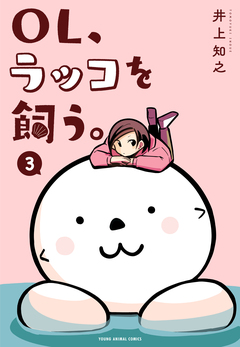 OL、ラッコを飼う。 3巻