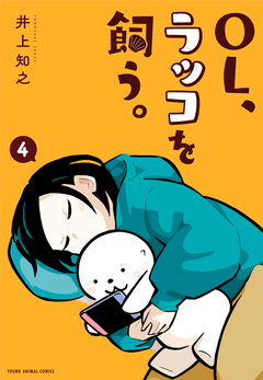 OL、ラッコを飼う。 4巻