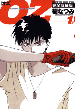 OZ 完全収録版 1巻
