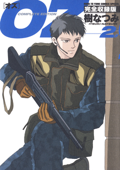 OZ 完全収録版 2巻
