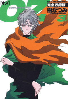 OZ 完全収録版 3巻