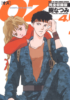 OZ 完全収録版 4巻