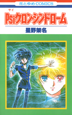 Psiクロン・シンドローム 1巻
