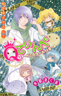 Qてぃんぐ～ガミ先生のお仕事～[1話売り] 1巻