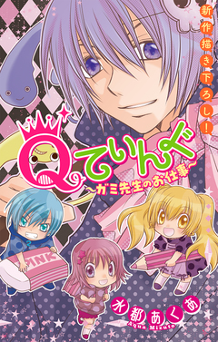 Qてぃんぐ～ガミ先生のお仕事～[1話売り] 2巻