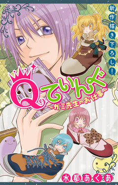 Qてぃんぐ～ガミ先生のお仕事～[1話売り] 3巻