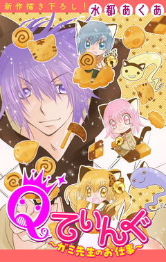 Qてぃんぐ～ガミ先生のお仕事～[1話売り] 4巻