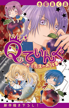 Qてぃんぐ～ガミ先生のお仕事～[1話売り] 5巻