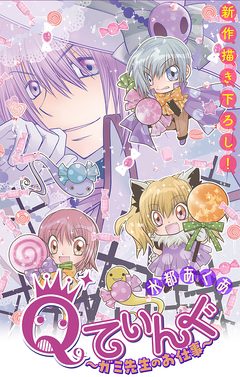 Qてぃんぐ～ガミ先生のお仕事～[1話売り] 6巻