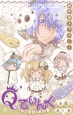 Qてぃんぐ～ガミ先生のお仕事～[1話売り] 7巻