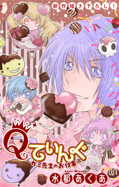 Qてぃんぐ～ガミ先生のお仕事～[1話売り] 8巻