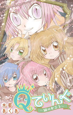Qてぃんぐ～鏡のむこう～[1話売り] 1巻
