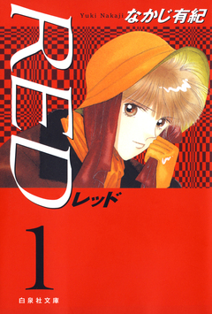 RED 1巻