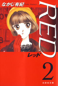 RED 2巻