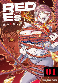 RED Es 1巻