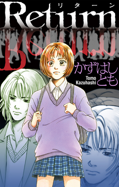 Return[1話売り] 1巻