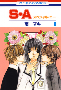 S・A 8巻