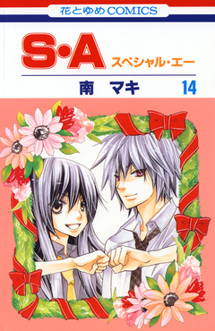 S・A 14巻