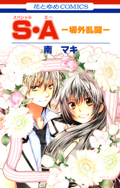 S・A(スペシャル・エー) -場外乱闘- 1巻