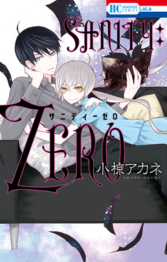 SANITY:ZERO 1巻