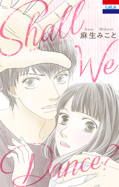 SHALL WE DANCE? 1巻