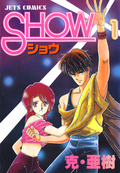 SHOW-ショウ- 1巻