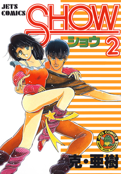 SHOW-ショウ- 2巻