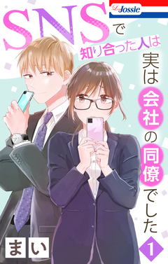 SNSで知り合った人は実は会社の同僚でした 1巻